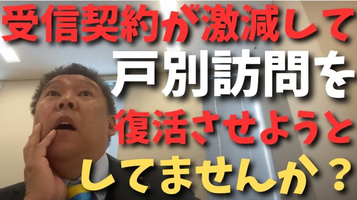 立花孝志VSNHK【NHK受信契約が予想よりも激減して】年々テレビを持たない人が増えてることでまた戸別訪問復活させようとしてませんか？　【立花孝志 ガーシー NHK党】