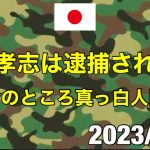 Vol.5「もう全部言うたるわ」〜立花孝志が今のところ絶対に逮捕されない合理的な理由と根拠〜