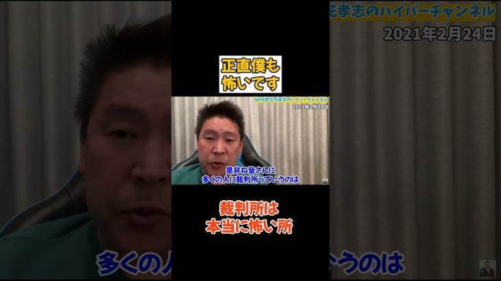 【立花孝志】正直裁判所と戦ってる僕は怖いです。本当に怖いです裁判所は。国民の感覚なんてもう全くない #立花孝志 #nhk党 #nhkから国民を守る党