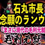 石丸市長（安芸高田市）　念願のランウェイ！　現代版毛利元就のデザイン