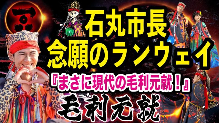 石丸市長（安芸高田市）　念願のランウェイ！　現代版毛利元就のデザイン