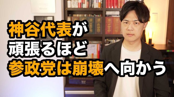 神谷宗幣代表が頑張れば頑張るほど参政党が崩壊へ向かう理由