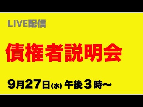 【ライブ配信】債権者説明会