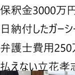 立花孝志氏のガーシー保釈決定　弁護士さんはじめ関係者に方々に心より感謝申し上げます。の動画について