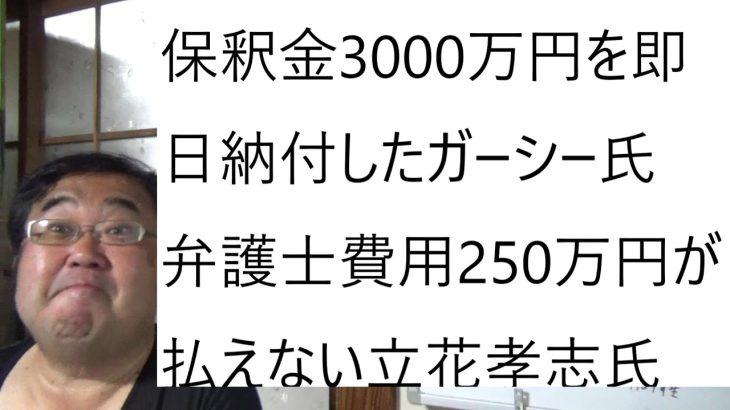 立花孝志氏のガーシー保釈決定　弁護士さんはじめ関係者に方々に心より感謝申し上げます。の動画について