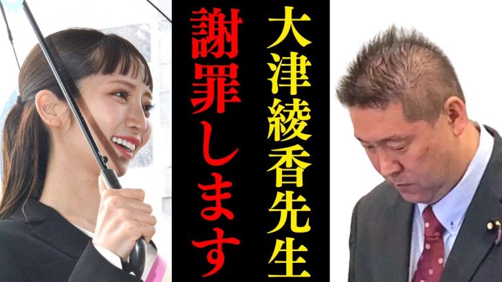 立花孝志「大津綾香さん…謝罪しますよ？」