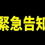 【参政党】まなびばと神谷宗幣代表よりお知らせ