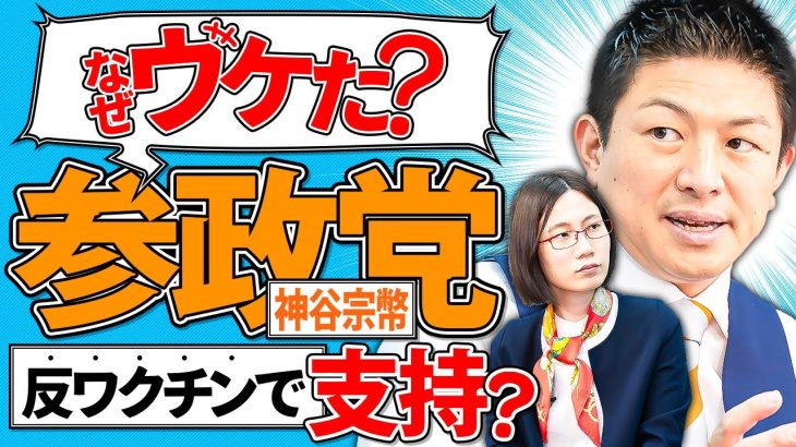 参政党はなぜ人気？誰が支持してる？”陰謀論”と言われる理由とは…【参政党・神谷宗幣】