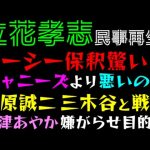 【立花孝志】ガーシー保釈驚いた「ジャニーズより悪いのは〇〇」大津あやか、嫌がらせ目的？『木原誠二・三木谷と戦う』