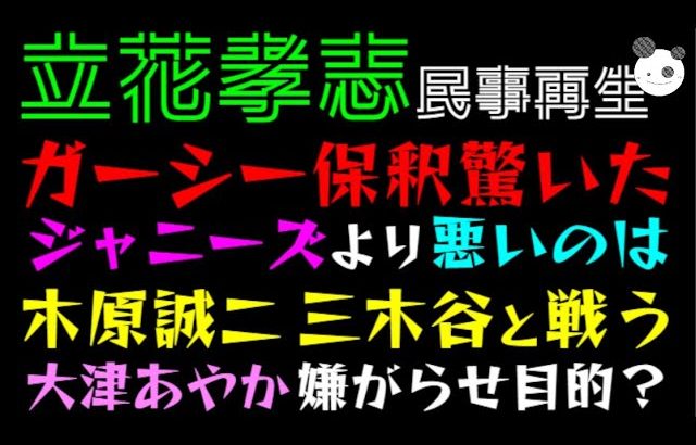 【立花孝志】ガーシー保釈驚いた「ジャニーズより悪いのは〇〇」大津あやか、嫌がらせ目的？『木原誠二・三木谷と戦う』