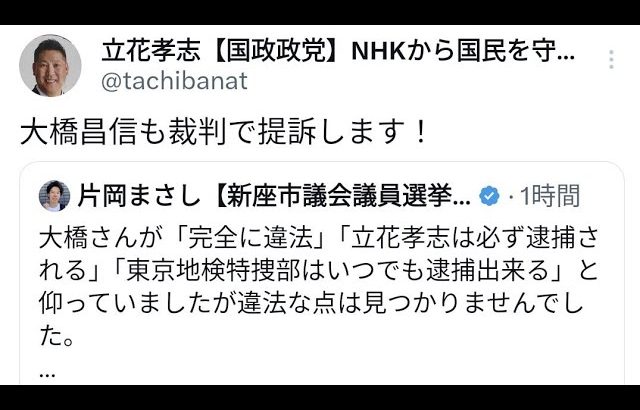 【音量注意⚠】嘘つき立花孝志提訴撤回！虚勢を張り！嘘を撒き散らしながら尻尾を巻いて大橋昌信から逃げた！事について