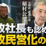 郵政社長も認めた？郵政民営化の間違いと裏側 〜前編〜｜稲村公望