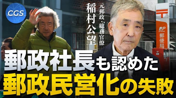 郵政社長も認めた？郵政民営化の間違いと裏側 〜前編〜｜稲村公望