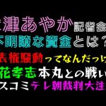 【大津あやか】記者会見、不明瞭な資金とは？「立花孝志、本丸との戦いへ」マスメディア、テレ朝裁判に大注目！！