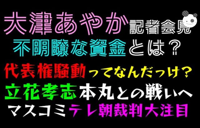 【大津あやか】記者会見、不明瞭な資金とは？「立花孝志、本丸との戦いへ」マスメディア、テレ朝裁判に大注目！！