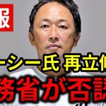 立花孝志「ガーシーの立候補を総務省が否認しました。」