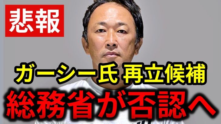 立花孝志「ガーシーの立候補を総務省が否認しました。」