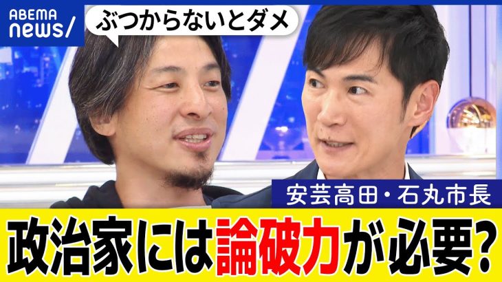 【論破力】市長が議会やメディアと対立？意見がぶつかることは大事？広島・安芸高田市長＆ひろゆきと議論｜アベプラ