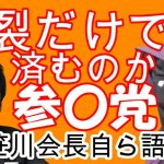 分裂だけでは済まない参政党！神谷氏に何が！笹川理事長自ら語る！