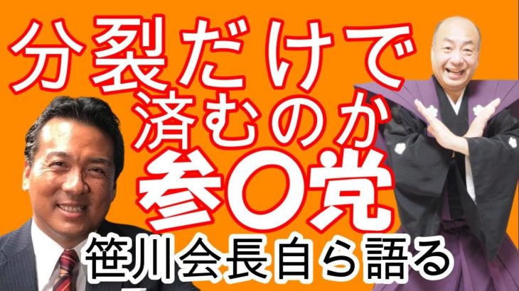 分裂だけでは済まない参政党！神谷氏に何が！笹川理事長自ら語る！