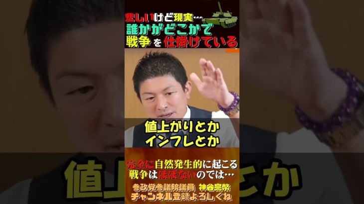 【自然に起こる戦争はほぼない？】どこかで誰かが仕掛けている#神谷宗幣 #参政党 #政治