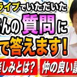 ライブ参加者からの質問に玉木雄一郎が全力回答！仲のいい議員は？民主主義の限界は？榛葉幹事長の人気どう思う？