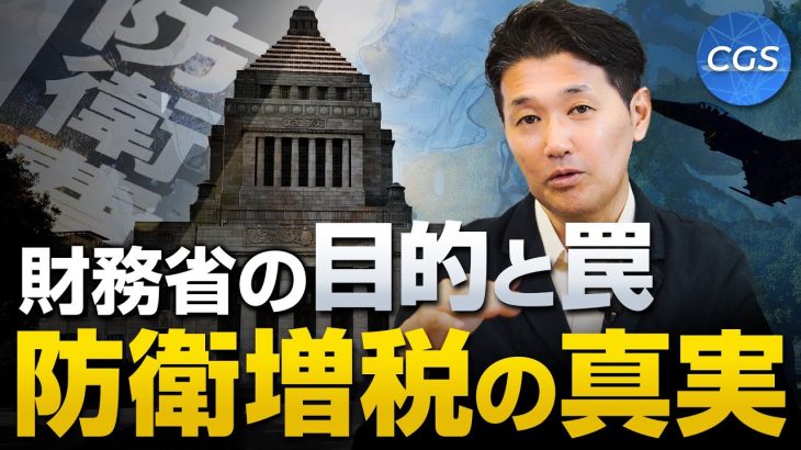 【財務省の目的と罠】防衛増税の真実｜室伏謙一