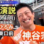 参政党新代表【 神谷宗幣 】& なかたひろみ街頭演説❗️草津駅東口前