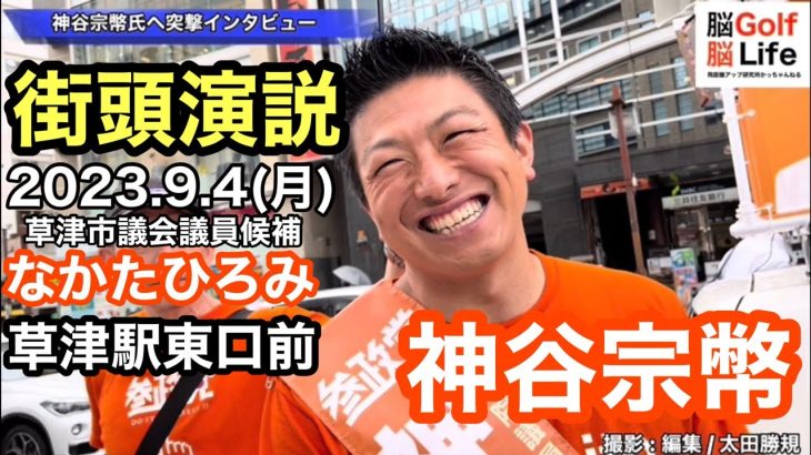 参政党新代表【 神谷宗幣 】& なかたひろみ街頭演説❗️草津駅東口前