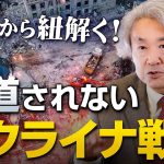 大手メディアでは報道されないウクライナ戦争【混乱する国際政治と日本②】｜伊藤貫