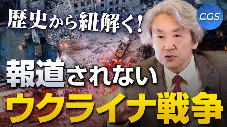 大手メディアでは報道されないウクライナ戦争【混乱する国際政治と日本②】｜伊藤貫