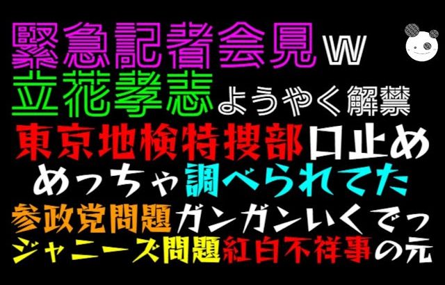 【立花孝志】ようやく解禁の緊急記者会見ｗ「東京地検特捜部にめっちゃ調べられてた！！」ジャニーズ問題、紅白歌合戦は不祥事の元っ