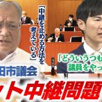 【安芸高田市議会】議会のネット配信がまさかの事態に/県内の他の議会はどうなっているのか