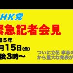 【緊急記者会見ライブ】立花孝志が沈黙を破り、重大なお知らせ