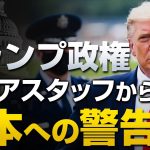 トランプ政権、シニアスタッフからの警告｜山岡鉄秀