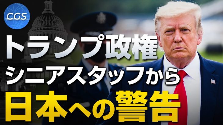 トランプ政権、シニアスタッフからの警告｜山岡鉄秀