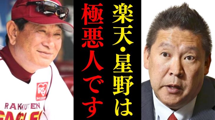 立花孝志「元楽天監督・星野仙一の闇を暴露します」【野球 裏側 裏話 三木谷浩史 野村克也 阪神タイガース 優勝】