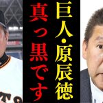 立花孝志「巨人監督・原辰徳の闇を暴露します」【暴●団 文春砲 野球 裏話 裏側 星野仙一】