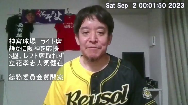 阪神ファンの私と立花孝志が神宮球場の阪神ヤクルト戦をライトの席で観戦していたことについて