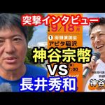 【参政党】神谷宗幣街頭演説！長井秀和突撃インタビュー❗️愛知県①アピタ稲沢