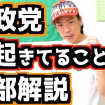 神谷宗幣代表と参政党に今起きていること全て解説。