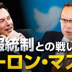 イーロン・マスク後編／情報統制との戦い｜茂木誠