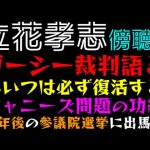 【立花孝志】ガーシー裁判語るっ「必ず復活する！！ジャニーズ問題の功績」２年後の参議院選挙に出馬？