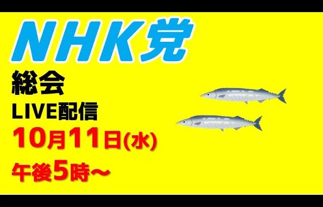 【総会ライブ配信】10月11日午後５時〜