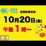 【定例記者会見ライブ】10月20日（金）午後１時から