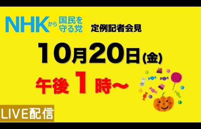 【定例記者会見ライブ】10月20日（金）午後１時から