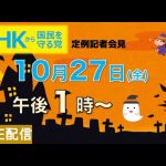 【定例記者会見ライブ】10月27日（金）午後１時から