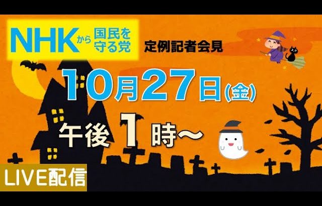 【定例記者会見ライブ】10月27日（金）午後１時から