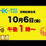 【定例記者会見ライブ】10月6日（金）午後１時から