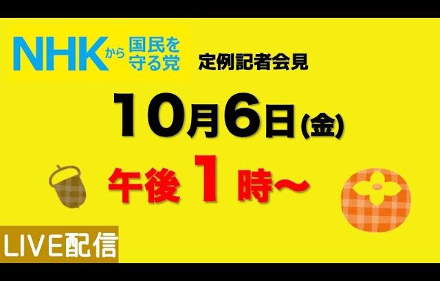 【定例記者会見ライブ】10月6日（金）午後１時から